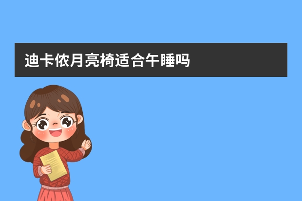迪卡侬月亮椅适合午睡吗