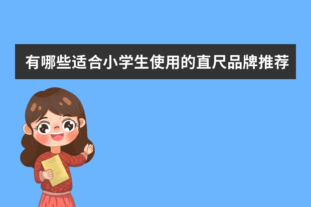 有哪些适合小学生使用的直尺品牌推荐？