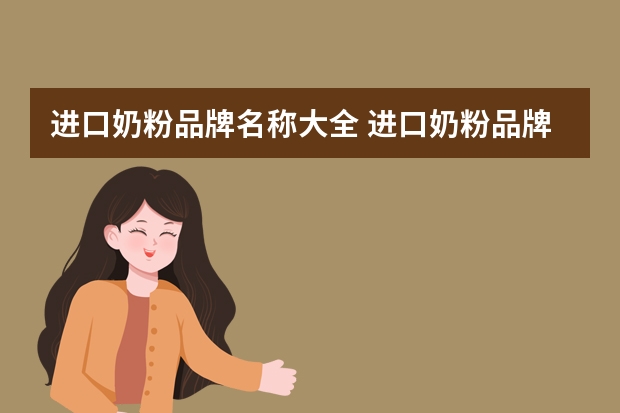 进口奶粉品牌名称大全 进口奶粉品牌