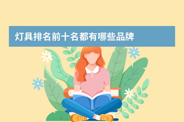 灯具排名前十名都有哪些品牌
