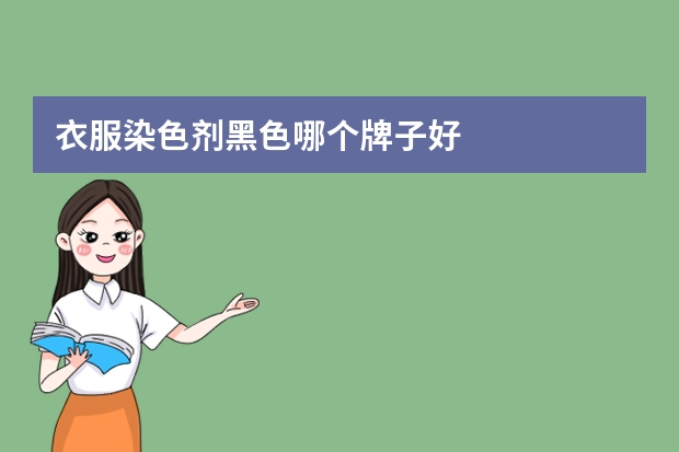 衣服染色剂黑色哪个牌子好