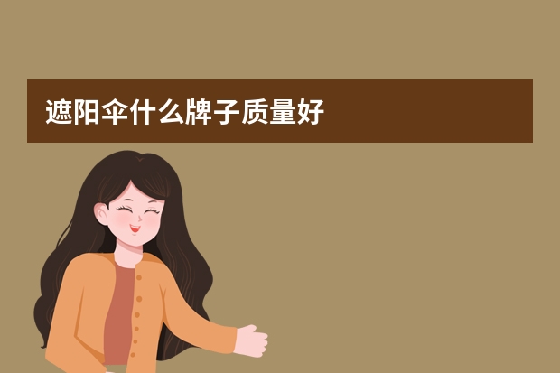 遮阳伞什么牌子质量好