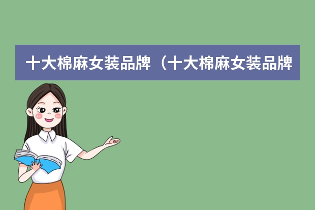 十大棉麻女装品牌（十大棉麻女装品牌）