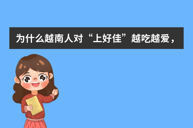 为什么越南人对“上好佳”越吃越爱，而中国人却越吃越上火？