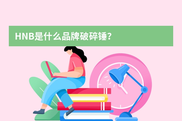 HNB是什么品牌破碎锤？