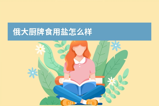 俄大厨牌食用盐怎么样