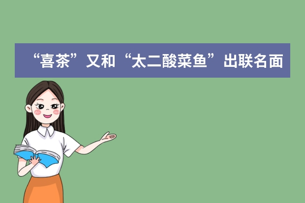 “喜茶”又和“太二酸菜鱼”出联名面包，为什么奶茶店的“面包脑洞”总是这么大？