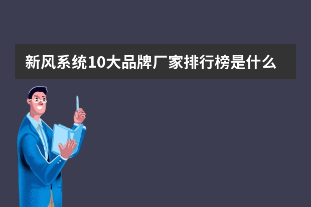 新风系统10大品牌厂家排行榜是什么