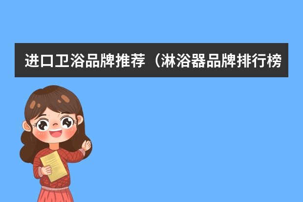 进口卫浴品牌推荐（淋浴器品牌排行榜前十名）