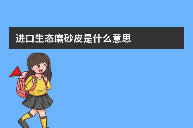进口生态磨砂皮是什么意思