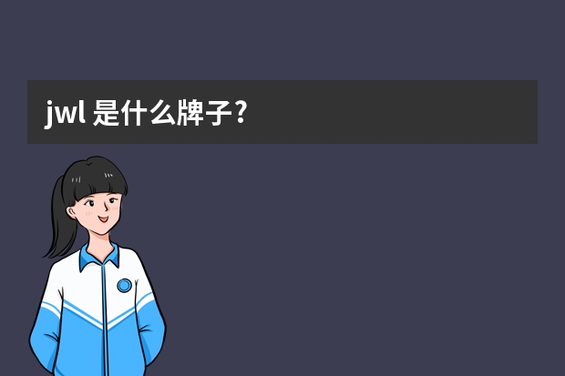 jwl 是什么牌子?