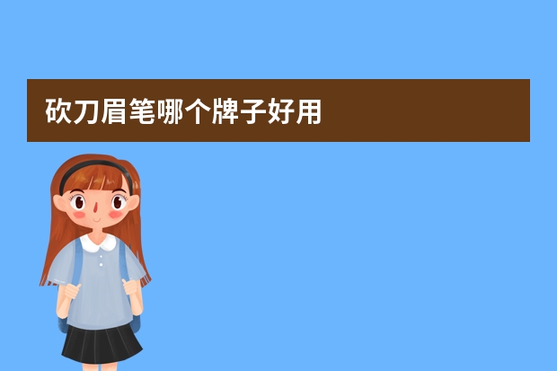 砍刀眉笔哪个牌子好用