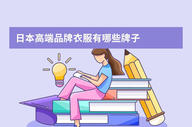 日本高端品牌衣服有哪些牌子