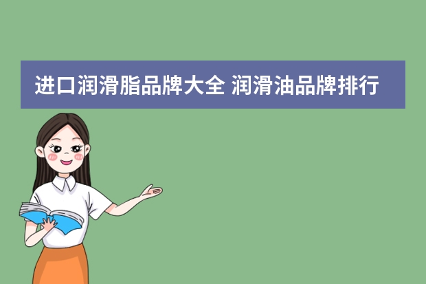 进口润滑脂品牌大全 润滑油品牌排行榜前十名