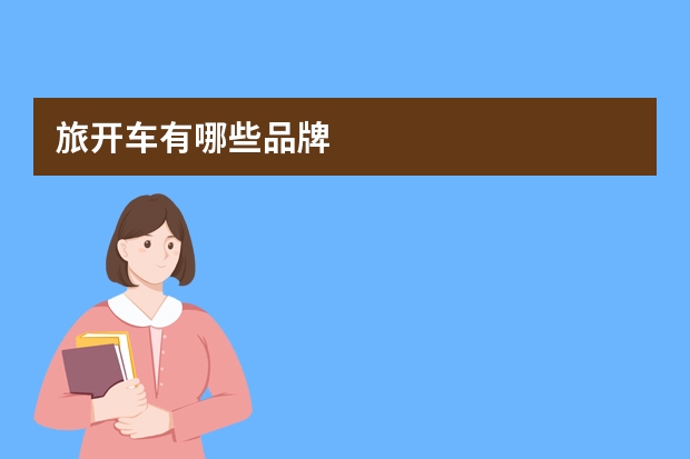 旅开车有哪些品牌
