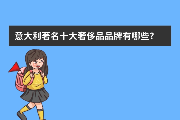意大利著名十大奢侈品品牌有哪些？