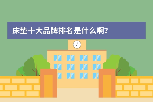 床垫十大品牌排名是什么啊？
