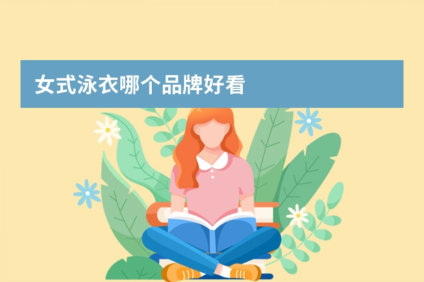 女式泳衣哪个品牌好看