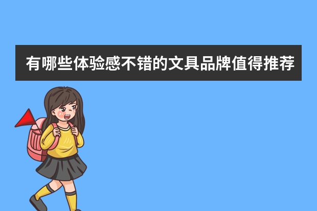 有哪些体验感不错的文具品牌值得推荐？