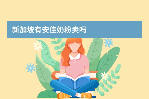 新加坡有安佳奶粉卖吗