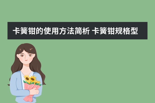 卡簧钳的使用方法简析 卡簧钳规格型号有哪些