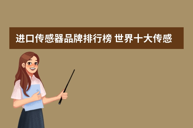 进口传感器品牌排行榜 世界十大传感器品牌？