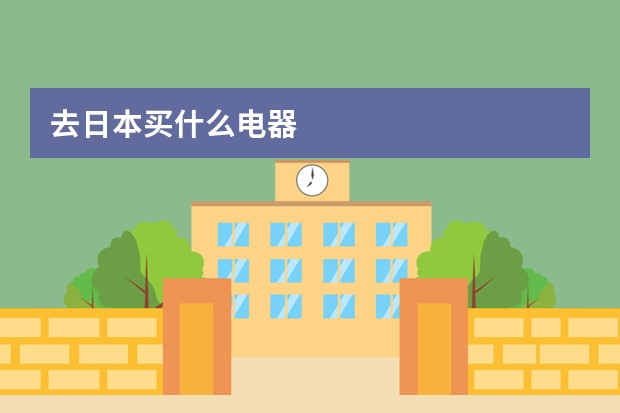 去日本买什么电器