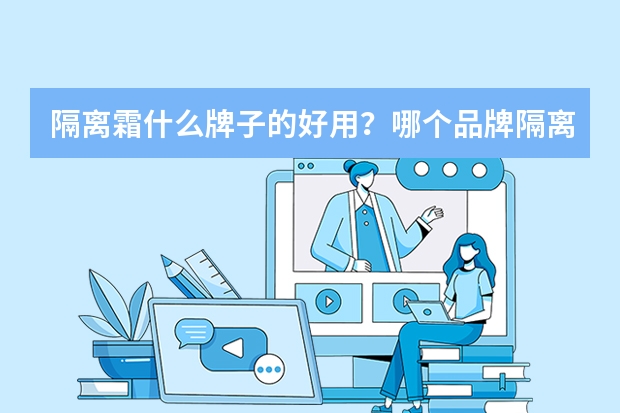 隔离霜什么牌子的好用？哪个品牌隔离霜好用？