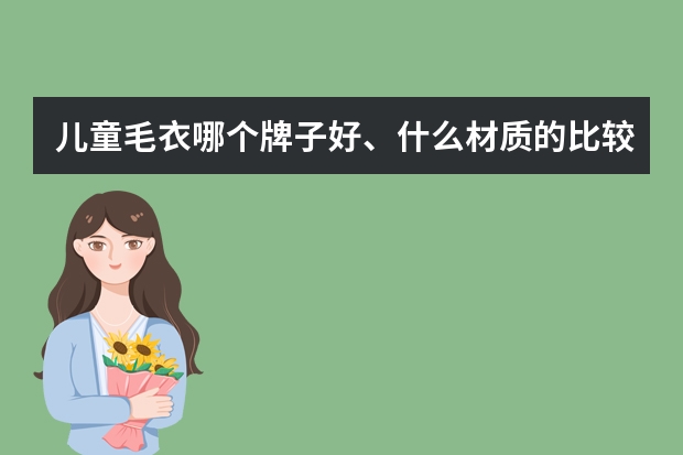 儿童毛衣哪个牌子好、什么材质的比较好