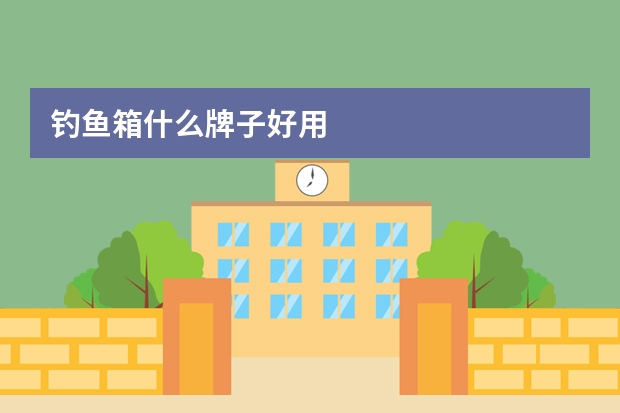 钓鱼箱什么牌子好用
