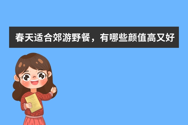 春天适合郊游野餐，有哪些颜值高又好喝的饮品？