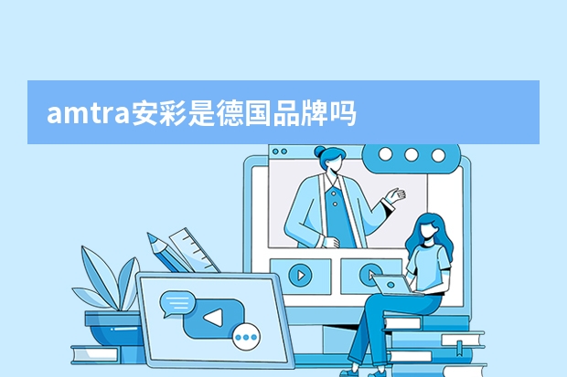 amtra安彩是德国品牌吗