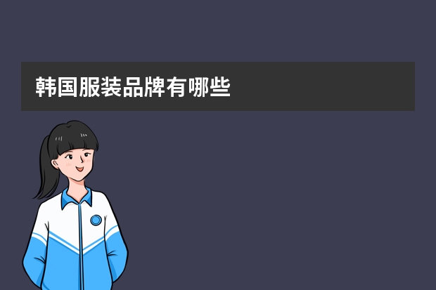 韩国服装品牌有哪些
