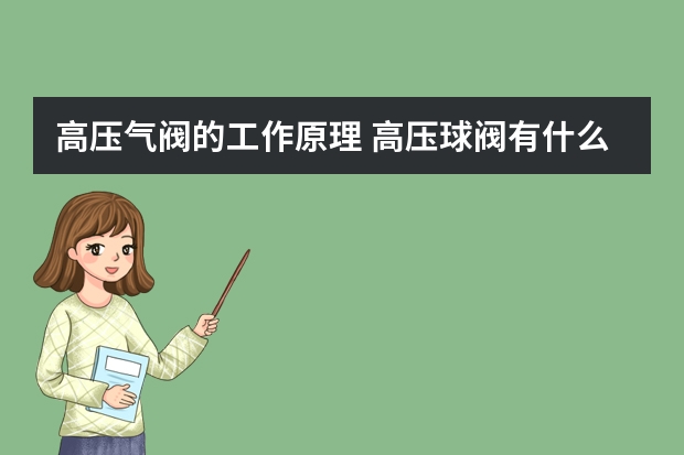 高压气阀的工作原理 高压球阀有什么优势