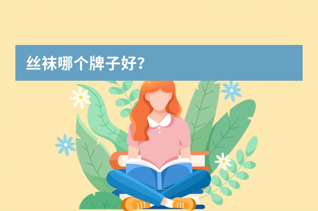 丝袜哪个牌子好？