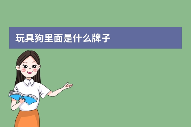 玩具狗里面是什么牌子