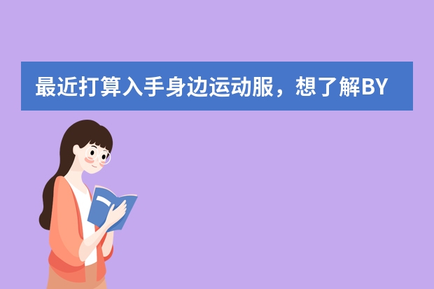 最近打算入手身边运动服，想了解BY YOUR SIDE身边这个品牌有什么优势？
