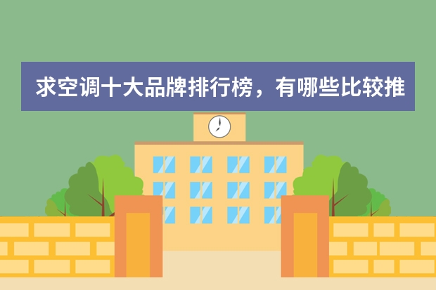 求空调十大品牌排行榜，有哪些比较推荐？