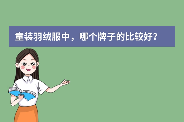 童装羽绒服中，哪个牌子的比较好？