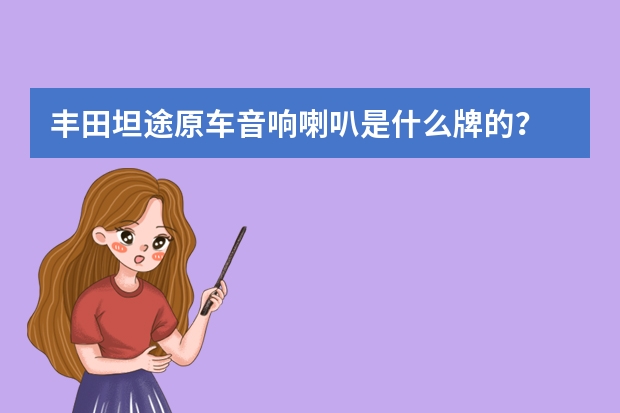 丰田坦途原车音响喇叭是什么牌的？