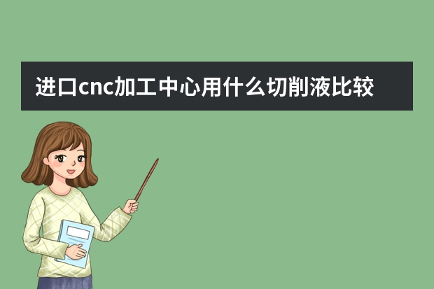 进口cnc加工中心用什么切削液比较好?
