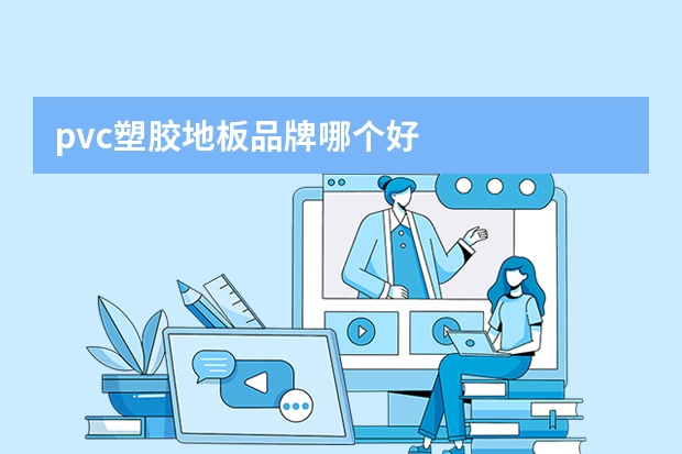pvc塑胶地板品牌哪个好