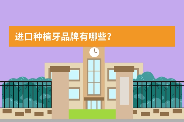 进口种植牙品牌有哪些？