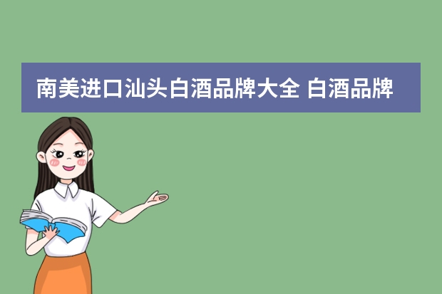 南美进口汕头白酒品牌大全 白酒品牌