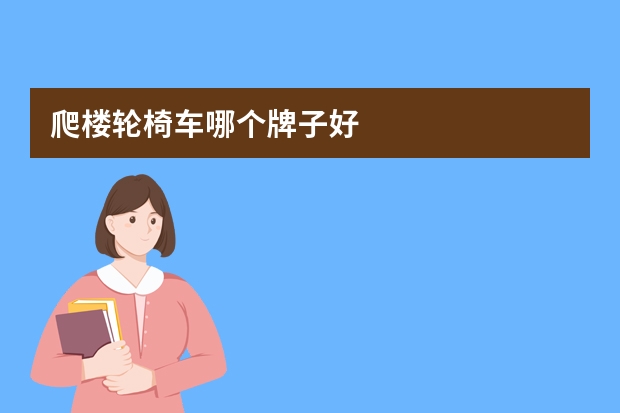 爬楼轮椅车哪个牌子好