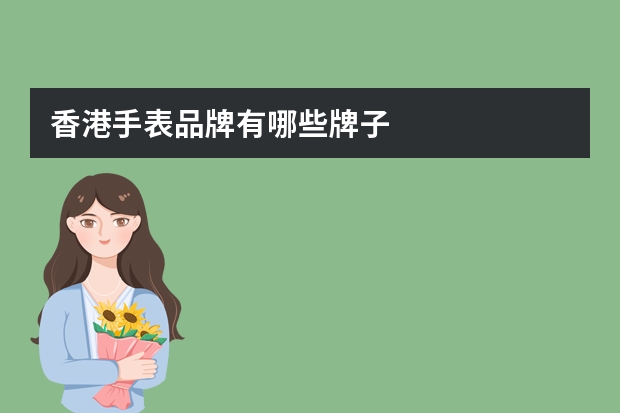 香港手表品牌有哪些牌子