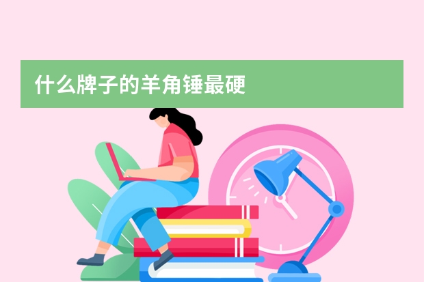 什么牌子的羊角锤最硬