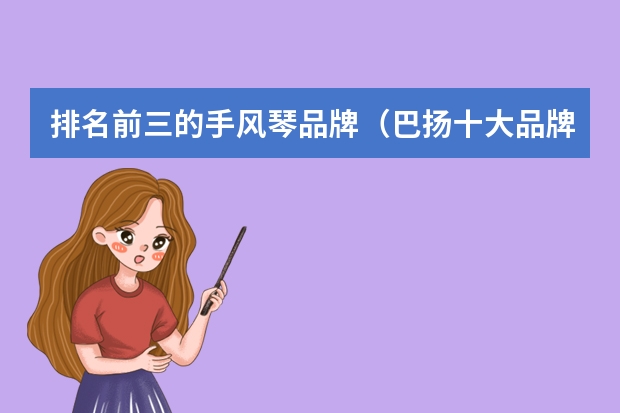排名前三的手风琴品牌（巴扬十大品牌）