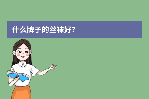什么牌子的丝袜好？