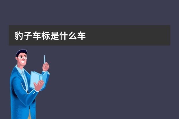 豹子车标是什么车